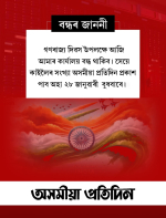 বন্ধৰ জাননী