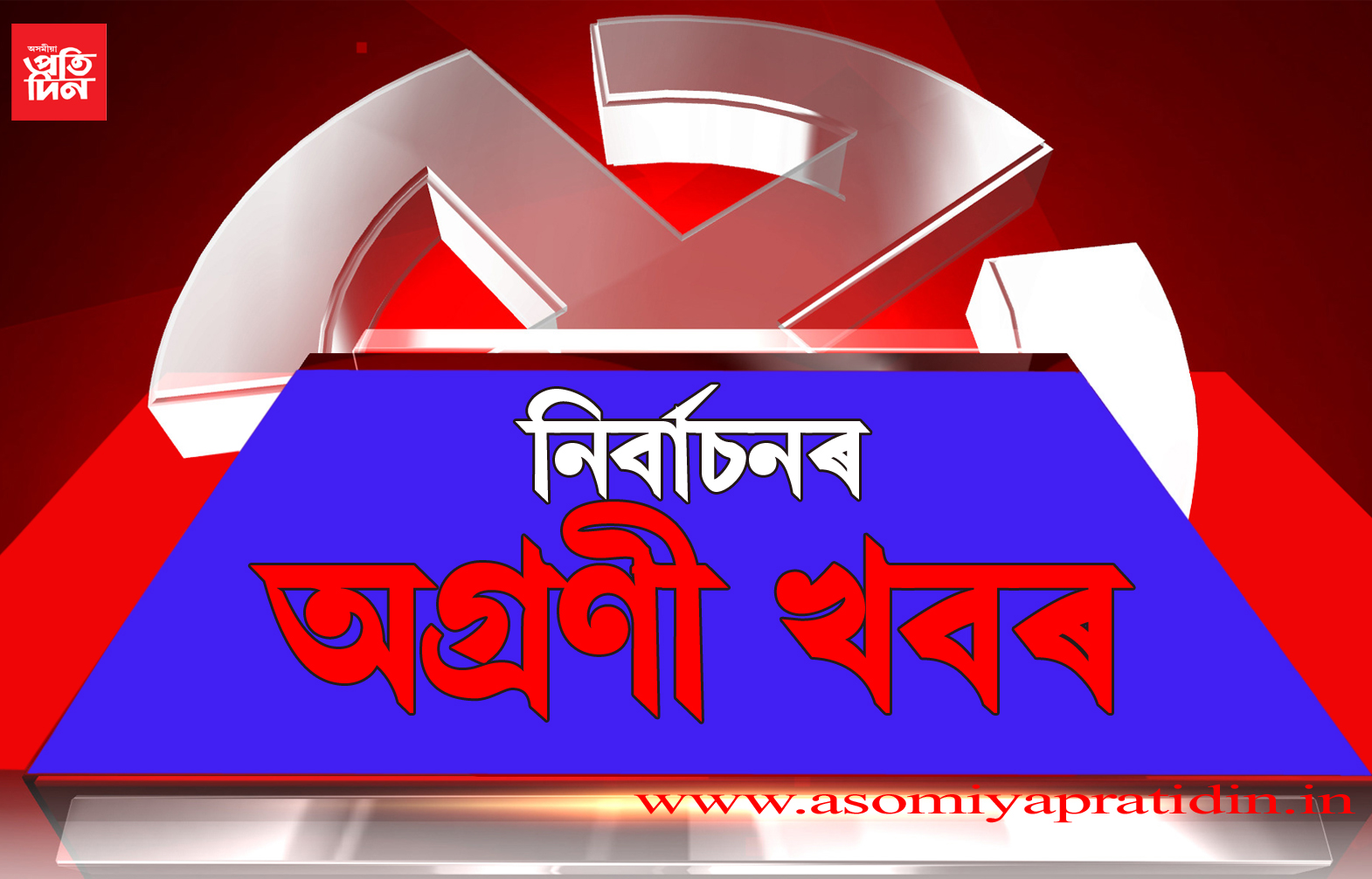  Asomiya Pratidin 